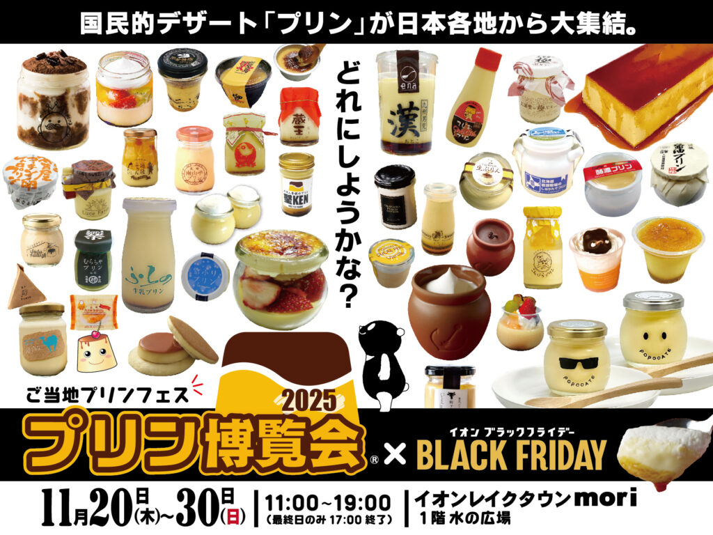 フリン様へ。 2025プリン博覧会×BLACK FRIDAY – プリン博覧会～ご当地プリンフェス～公式