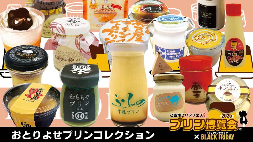 2025企画店舗「おとりよせプリンコレクション」 – プリン博覧会～ご