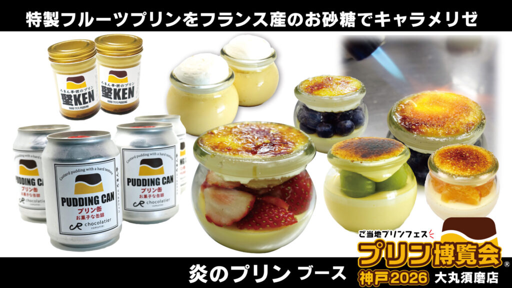 炎のプリンブース – プリン博覧会～ご当地プリンフェス～公式